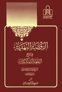 الروضة البهیّة في شرح اللمعة الدمشقیة