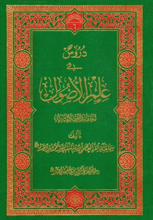 دروس في علم الاصول