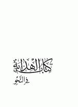 الهدایة في النحو