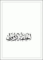 الحلقة الاولی