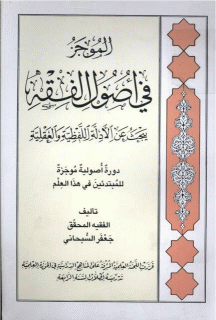 الموجز في اصول الفقه