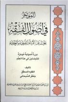 الموجز في اصول الفقه