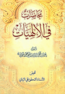 محاضرات في الالهیات