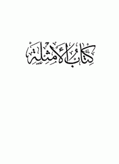 الأمثلة