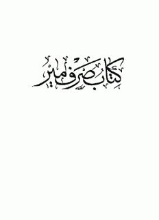 صرف میر
