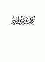 صرف میر