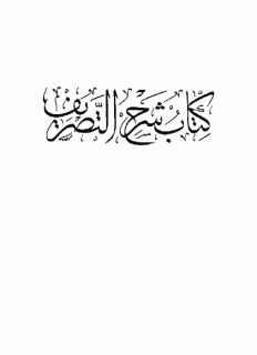 شرح التصریف