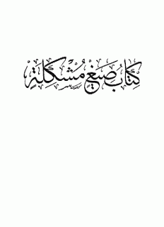 صیغ مشکله