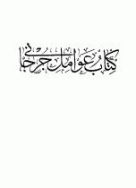 العوامل للجرجاني