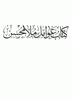 العوامل لملا محسن