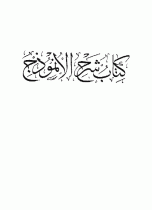 شرح الانموذج