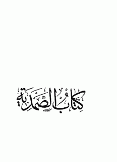 الصمدیة