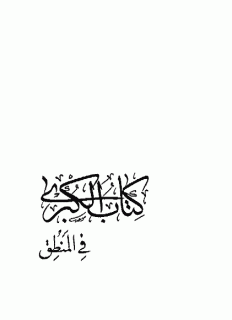 کبری در منطق