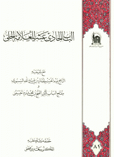 الباب الحادي عشر للعلامة الحلّي