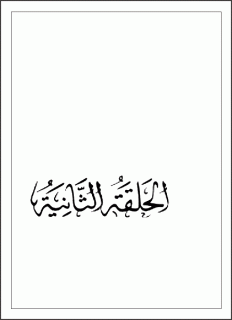الحلقة الثانیة