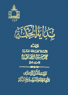 بدایة الحکمة