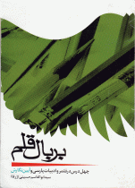 بر بال قلم