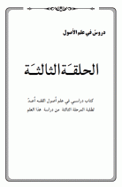 الحلقة الثالثة