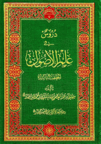 دروس في علم الاصول